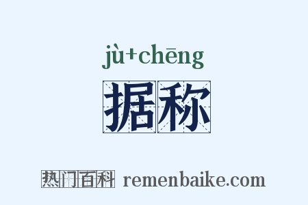 据称是什么意思的图片
